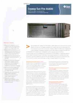 Буклет Sun Сервер Sun Fire X4600, 55-250, Баград.рф